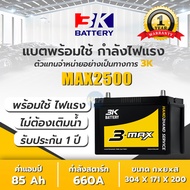 แบตเตอรี่รถยนต์ 3K รุ่น Max2500L / R 2700-3200 cc แบตเตอรี่รถยนต์ กึ่งแห้ง 3K Battery แบต 85 แอมป์ C