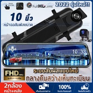 🇹🇭🔥รุ่นขายดีที่สุด🔥กล้องติดรถยนต์ จอทัชสกรีน กล้องรถยนต์หน้าจอขนาดใหญ่10.0นิ้ว 1080P HD 2 กล้องหน้าห