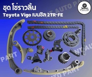 ชุดโซ่ราวลิ้น โตโยต้า วีโก้ Toyota Vigo 2TR-FE เครื่องเบนซิน repair set