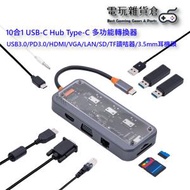 Mcbazel - 10合1 USB-C Hub Type-C 多功能轉換器 擴充器 多端口集線器 (USB 3.0/PD3.0/HDMI/VGA/LAN/TF/SD讀咭器/3.5mm耳機頭)