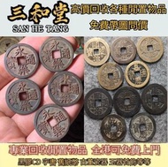 【三和堂】免費上門 高價回收 線上出價回收各種舊錢幣紙幣，港幣港紙，人民幣，澳門幣，民國幣，第一二三四套人民幣，紀念鈔，連體鈔，中國硬幣，長城幣，金幣，銀仔硬幣等等