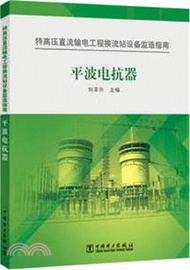 18776.特高壓直流輸電工程換流站設備監造指南：平波電抗器（簡體書）