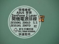 免運【新生手機快修】華碩 ZenFone2 Laser ZE550KL Z00LD 開機排線 電源鍵 開關鍵 按鍵 維修