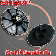 เฟืองแข็งติดมอเตอร์ เครื่องปั่น SHARP EM-11 แท้