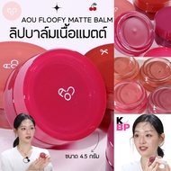 (แท้/พร้อมส่ง)  AOU FLOOFY MATTE BALM 4.5g