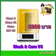 เครื่องล้างและอบยูวี Anycubic Wash&Cure V3