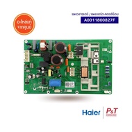 A0011800827F แผงบอร์ดคอยล์ร้อน แผงวงจรแอร์​ Haier อะไหล่แอร์ แท้จากศูนย์