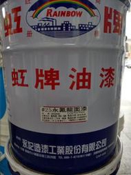 【全能油漆王】免運 虹牌永氟龍漆(氟碳樹脂漆) 超強塗料 永不退色 永不剝落