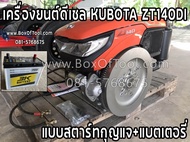 เครื่องยนต์ดีเซล KUBOTA ZT140DI แบบกุญแจสตาร์ท+แบตเตอรี่ **ทักแชทก่อนกดสั่งซื้อ**