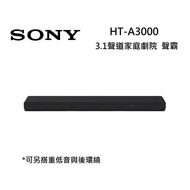 SONY索尼 HT-A3000 3.1聲道 家庭劇院 A3000聲霸 可搭重低音與後環繞 現貨