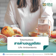 [E-voucher]โปรแกรมตรวจสารต้านอนุมูลอิสระ Life Antioxidants - Samitivej Chinatown