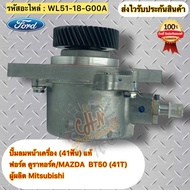 ปั้มลมหน้าเครื่อง (41ฟัน) แท้ 💯  เรนเจอร์ ดูราทอร์ค 2006-2011  MAZDA BT-50 2006-2011  รหัสอะไหล่ WL5