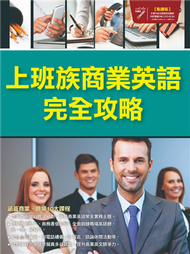 上班族商業英語完全攻略【點讀版】(workplace english) (新品)