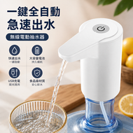 一鍵自動飲水抽水器｜大容量電池長續航 桶裝水電動壓水器 充電式家用辦公室出水器 平行進口