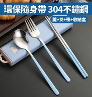 餐具小子 - 【三件套：匙+叉+筷子贈送收納盒】環保餐具，304不銹鋼日式韓式筷子勺子套裝戶外勺叉筷便攜餐具收納盒，外賣出街野餐日常食飯方便攜帶，淺藍收納盒