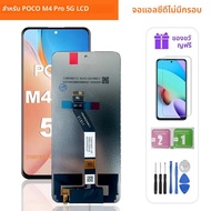 6.6 "สำหรับเสี่ยวมี่ POCO M4 Pro 5G LCD Touch Screen Digitizer Assembly สำหรับ POCO M4 Pro จอแสดงผล 