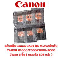 7.22/.ตลับหมึก Canon CA91 BK /CA92สำหรับ CANON G1000/2000/3000/4000 จำนวน 6 ชิ้น ( เทสรหัส E05 แล้ว