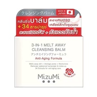 ส่งฟรี‼️ MizuMi 3-In-1 Melt Away Cleansing Balm 60 ml คลีนซิ่งบาล์ม เนื้อเนียนนุ่ม ล้างเครื่องสำอางก