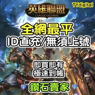 🔥3000+好評🔥 全網最平 ID直充 無須上號 🔥LOL 英雄聯盟代充 英雄聯盟代儲 台服 不用登入 聯盟幣 League of Legends LOL 港服 代儲 代充 代購  官方充值平台 正規