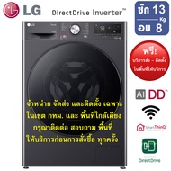 LG เครื่องซักผ้าฝาหน้า รุ่น FV1413H4M ระบบ AI DD ความจุซัก 13 กก./ อบ 8 กก.