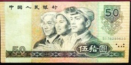 1990年版伍拾圓人民幣 50元 SI76299623一張