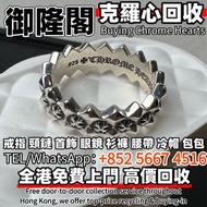 高價收：Chrome hearts克羅心滿圈十字齒輪戒指，Chrome Hearts克羅心 戒子 十字花戒指 金字塔十字花戒指 火焰十字架 寶劍戒指 鳶尾花 字母銀手鏈 永恆之心戒指 十字架藤花手鐲 