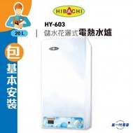 氣霸 - HY603(包基本安裝) -6加侖 20公升 儲水花灑儲水式電熱水爐 (電子顯示) (HY-603)