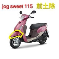 【山葉原廠公司品】「jog sweet 115：前土除（消光粉紅）」