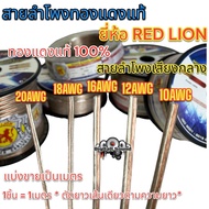 RED LION สายลำโพง สายลำโพงเสียงกลาง สายลำโพงทองแดงแท้ เบอร์ 20AWG / 18AWG / 16AWG / 12AWG / 10AWG ทอ