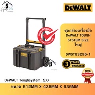 DEWALT รุ่น DWST83295-1 กล่องเครื่องมือ TOUGHSYSTEM 2.0 DS450 สีเหลือง - ดำ ของแท้จากศูนย์ ส่งไวมาก