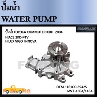 ปั๊มน้ำ  TOYOTA COMMUTER ดีเซล KDH200 2KD (2004-2012) #16100-39425 / (GWT-145A/GWT-150A) Water Pump