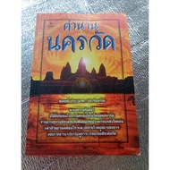 Legend Of The Angkor Wat/Somritthi Buaraam Smooth And Neat