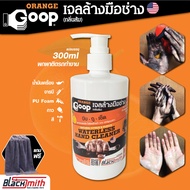 GoopOrange เจลล้างมือช่าง ครีมล้างมือ น้ำยาล้างมือ คราบหนักจารบี น้ำมันเครื่อง กาว สี แบ่งบรรจุถุงเติมขนาด 500ml.