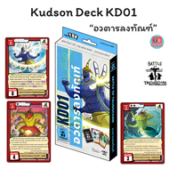 Kudson Deck KD01 KD02 KD03 KD04 Battle of Talingchan BOT แบทเทิลออฟตลิ่งชัน