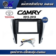 หน้ากากขนาด 10 นิ้ว รุ่น Toyata Camry 2015-2018  สำหรับติดจอรถยนต์ วัสดุคุณภาพดี ชุดหน้ากากขนาด 10 นิ้ว + ปลั๊กตรงรุ่น