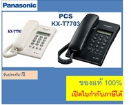 พร้อมส่ง KX-T7703 Panasonic T7703 สีดำ / ขาว โทรศัพท์บ้าน โทรศัพท์ออฟฟิศ โรงแรม สำนักงาน T7703 มีหน้