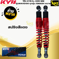 โช๊ค KYB รุ่นWAVE100 ทุกรุ่น /SMASH ขนาด L-335 MM โช๊คหลัง KYB 335 mm เวฟทุกรุ่น-สแมช สินค้าแท้