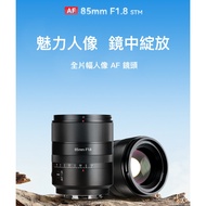 [Bokai Optical Agent] Seven Artisans 7Artisans AF 85mm F1.8 Full Frame Autofocus SonyE NikonZ Can Be