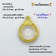 A118-1 ตลับพระ กรอบพระทองไมครอน ลูกอม หรือพิมพ์ใกล้เคียง ขนาดวงใน 2.3*2.6 ซม. ขนาดที่ใส่สวย 1.9*1.9 ซม.หรือขนาดพระที่ใกล้เคียง