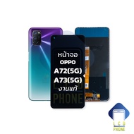 หน้าจอ Oppo A72(5G) / A73(5G) / Realme 7 งานแท้ จอoppo จอ หน้าจอ จอออปโป้ หน้าจอออปโป้ จอมือถือ หน้