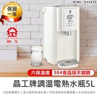 【四季美精選】【六段溫控！晶工牌 5L調溫電熱水瓶】熱水瓶 飲水機 開飲機 快煮壺 電熱水瓶 調溫熱水瓶 不鏽鋼熱水瓶【