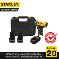 STANLEY รุ่น SCI10D2K-B1 ไขควงกระแทกไร้สาย 12V Max พร้อมแบตเตอรี่ 2.0AH*2 a As the Picture One
