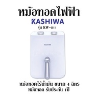 หม้อทอดไฟฟ้า KASHIWA รุ่น KW-811 หม้อทอดไร้น้ำมัน ขนาด 4 ลิตร หม้อทอด รับประกัน 1ปี