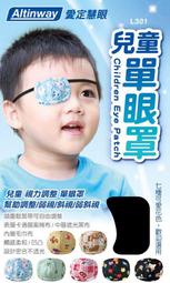 Altinway弱視眼罩『兩個裝』 戴在眼睛上 幫助調整弱視斜視 L301兒童弱視眼罩