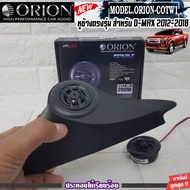 สินค้าพร้อมส่ง! ORION-COTW1 ประกอบเข้ากับ หูช้างเสียงแหลมตรงรุ่น ISUZU DMAX ALLNEW 12-18 ลำโพงแหลมโดม ทวิตเตอร์ 200watts