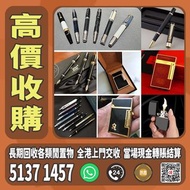 高價大量收購  打火機  鋼筆   原子筆  S.T.Dupont 都彭火機  Dunhill 登喜路火機   Cross 克勞斯火機  cartier 卡地亞火機  Parker 派克   Peli
