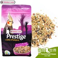 缺《寵物鳥世界》凡賽爾Versele-Laga 羅樂LORO 澳洲中大長尾鸚鵡特級飼料 (1kg) 中小型鳥 BS114