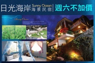 花蓮-日光海岸海景民宿 週六不加價，雙人/四人/六人住宿
