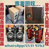 高價收購各品牌 二手音響 CD機 唱片幾 喇叭 歐美喇叭 前級 后級 膽機 CD機 解碼機 功放 Dynaudio 丹拿、Focal勁浪、KEF、Elac 意力、Tannoy 天朗、麥景圖等等