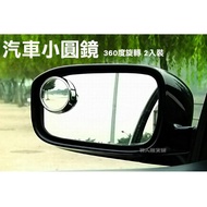 Car Small Round Mirror Blind Spot 360 Degree Rearview Auxiliary Reflector Convex Wide-Angle Blind Sp
